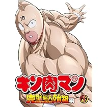 セール 美品 文庫本 キン肉マン 帯付き しおり付き キン肉マン』完璧超人始祖編 Season 2 OPEDテーマ「キン肉マン
